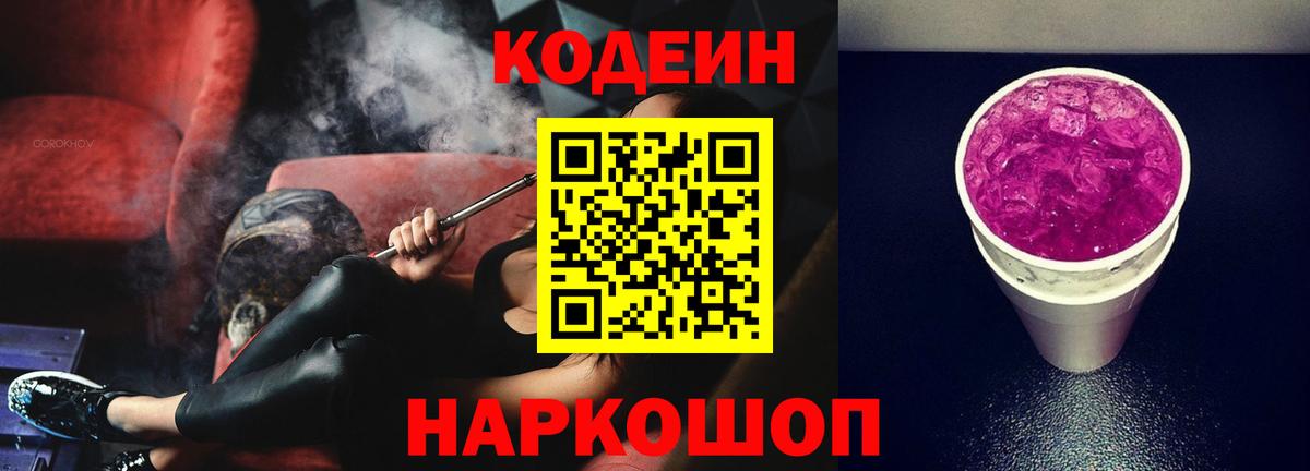 Владикавказ  Кодеиновый сироп Lean Purple Drank  Вход с VPN  Codein Purple Drank 